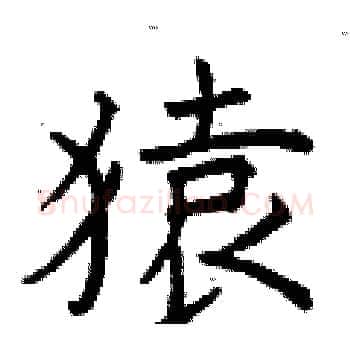 猿硬笔楷书写法,摘自曾庆福硬笔书法字帖