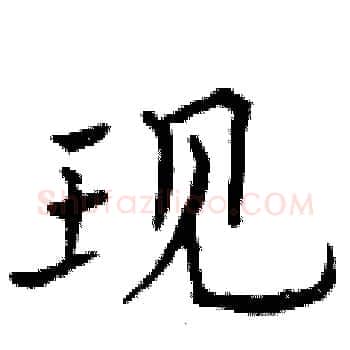 现硬笔楷书写法,摘自曾庆福硬笔书法字帖