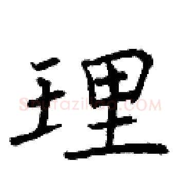 理硬笔楷书写法,摘自曾庆福硬笔书法字帖