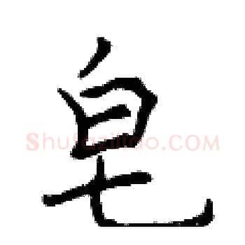 皂硬笔楷书写法,摘自曾庆福硬笔书法字帖