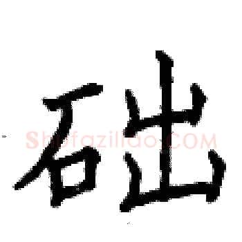 础硬笔楷书写法,摘自曾庆福硬笔书法字帖