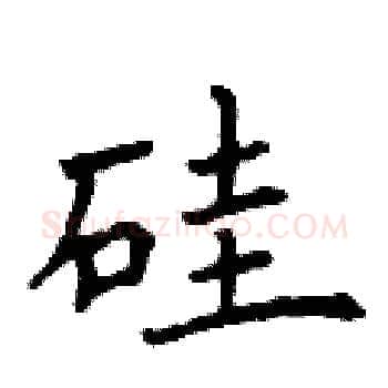 硅硬笔楷书写法,摘自曾庆福硬笔书法字帖