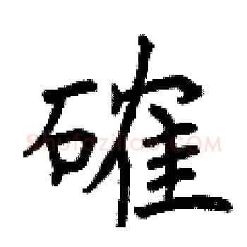 確硬笔楷书写法,摘自曾庆福硬笔书法字帖