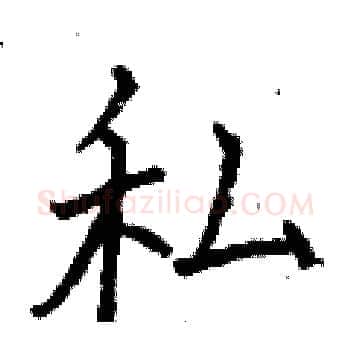私硬笔楷书写法,摘自曾庆福硬笔书法字帖