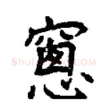 窗硬笔楷书写法,摘自曾庆福硬笔书法字帖