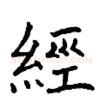 經硬笔楷书写法,摘自曾庆福硬笔书法字帖