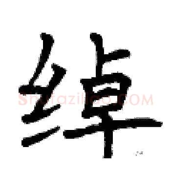 绰硬笔楷书写法,摘自曾庆福硬笔书法字帖