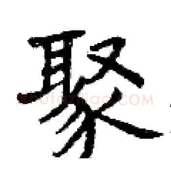 聚硬笔楷书写法,摘自曾庆福硬笔书法字帖