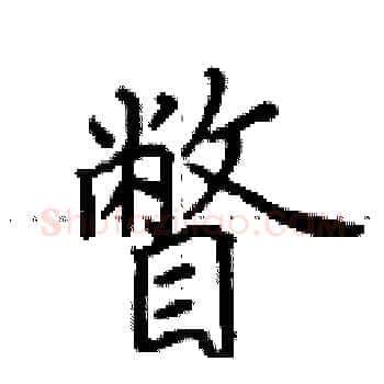 瞥硬笔楷书写法,摘自田英章硬笔书法字帖