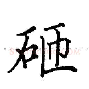 砸硬笔楷书写法,摘自田英章硬笔书法字帖
