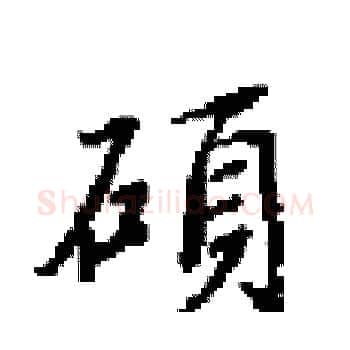 碩硬笔楷书写法,摘自田英章硬笔书法字帖