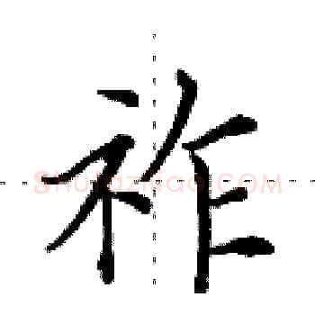 祚硬笔楷书写法,摘自田英章硬笔书法字帖