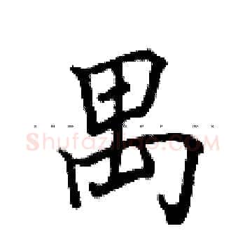 禺硬笔楷书写法,摘自田英章硬笔书法字帖