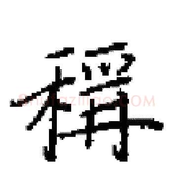 稱硬笔楷书写法,摘自田英章硬笔书法字帖