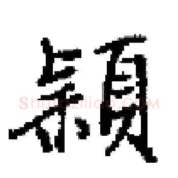 穎硬笔楷书写法,摘自田英章硬笔书法字帖
