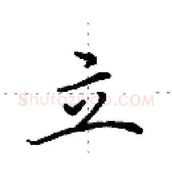 立硬笔楷书写法,摘自田英章硬笔书法字帖
