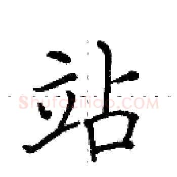 站硬笔楷书写法,摘自田英章硬笔书法字帖