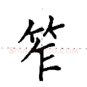 笮硬笔楷书写法,摘自田英章硬笔书法字帖
