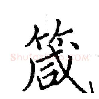 箴硬笔楷书写法,摘自田英章硬笔书法字帖