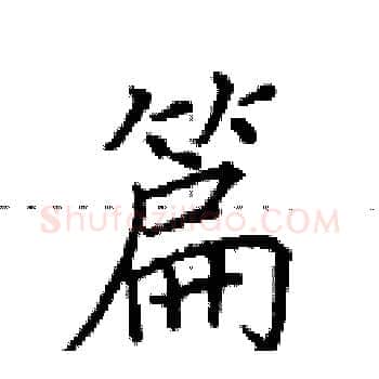 篇硬笔楷书写法,摘自田英章硬笔书法字帖
