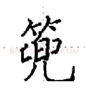 篼硬笔楷书写法,摘自田英章硬笔书法字帖