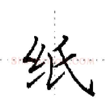 纸硬笔楷书写法,摘自田英章硬笔书法字帖