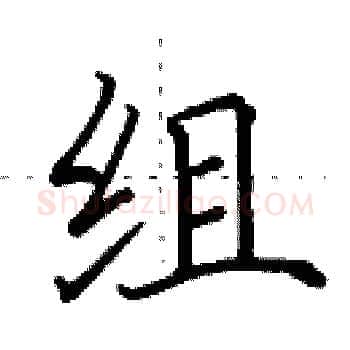 组硬笔楷书写法,摘自田英章硬笔书法字帖