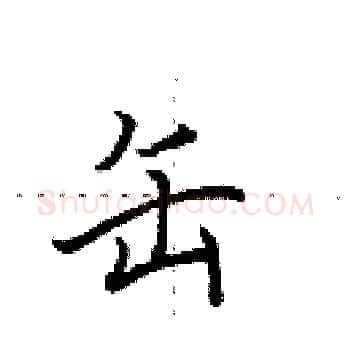 缶硬笔楷书写法,摘自田英章硬笔书法字帖