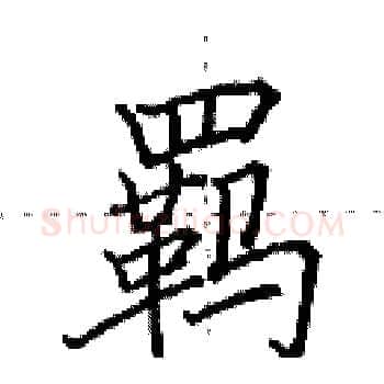 羁硬笔楷书写法,摘自田英章硬笔书法字帖