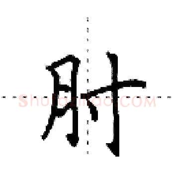 肘硬笔楷书写法,摘自田英章硬笔书法字帖