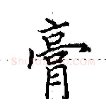 膏硬笔楷书写法,摘自田英章硬笔书法字帖