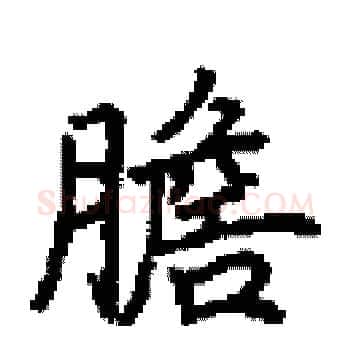 膽硬笔楷书写法,摘自田英章硬笔书法字帖