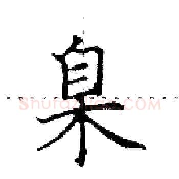 臬硬笔楷书写法,摘自田英章硬笔书法字帖