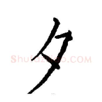 夕硬笔楷书写法,摘自骆恒光硬笔书法字帖