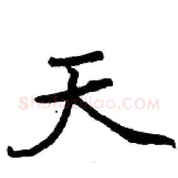 天硬笔楷书写法,摘自骆恒光硬笔书法字帖