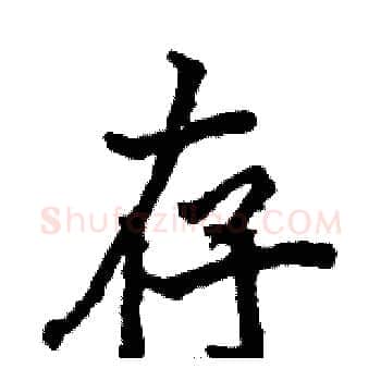 存硬笔楷书写法,摘自骆恒光硬笔书法字帖