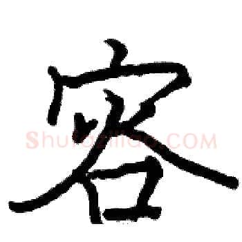 容硬笔楷书写法,摘自骆恒光硬笔书法字帖
