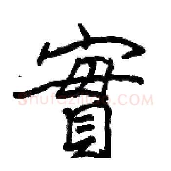 實硬笔楷书写法,摘自骆恒光硬笔书法字帖