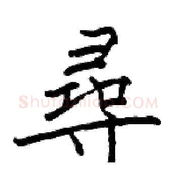尋硬笔楷书写法,摘自骆恒光硬笔书法字帖