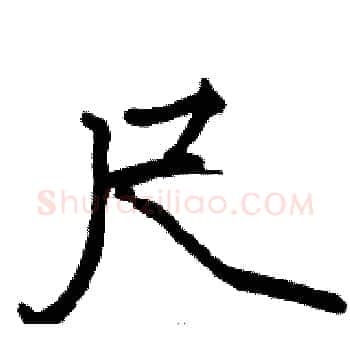 尺硬笔楷书写法,摘自骆恒光硬笔书法字帖