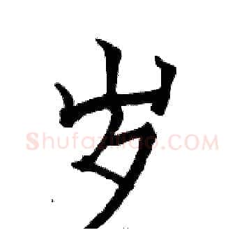 岁硬笔楷书写法,摘自骆恒光硬笔书法字帖