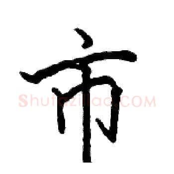市硬笔楷书写法,摘自骆恒光硬笔书法字帖