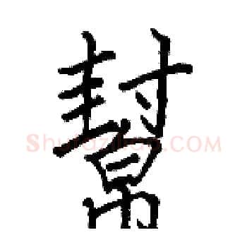 幫硬笔楷书写法,摘自骆恒光硬笔书法字帖