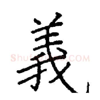 義硬笔楷书写法,摘自阎锐敏硬笔书法字帖