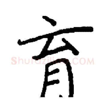 育硬笔楷书写法,摘自阎锐敏硬笔书法字帖