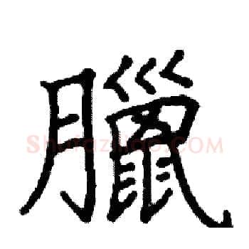 臘硬笔楷书写法,摘自阎锐敏硬笔书法字帖