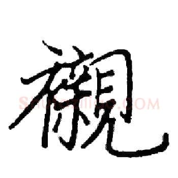 襯硬笔楷书写法,摘自阎锐敏硬笔书法字帖