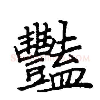 豔硬笔楷书写法,摘自阎锐敏硬笔书法字帖