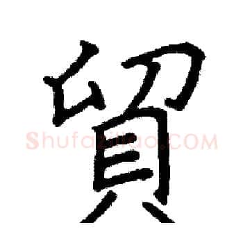 貿硬笔楷书写法,摘自阎锐敏硬笔书法字帖