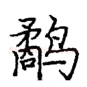 鹬硬笔楷书写法,摘自庞中华硬笔书法字帖